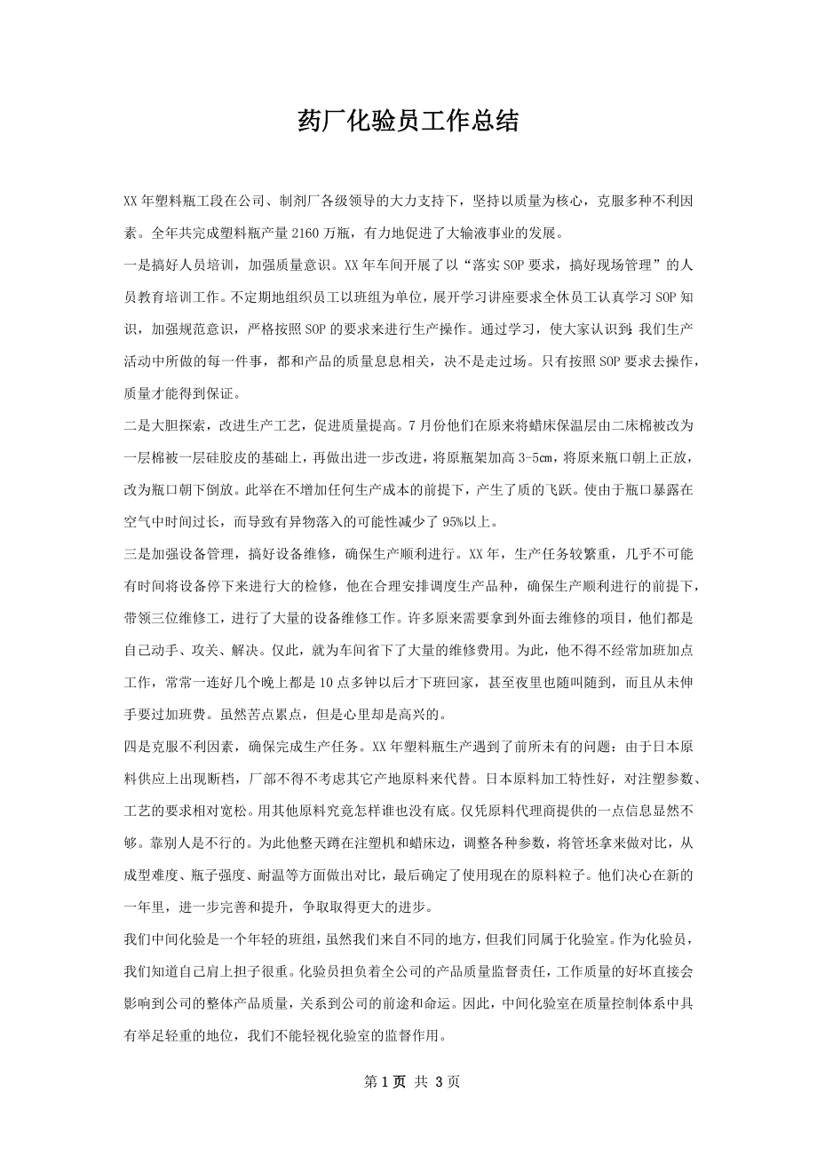 药厂化验员工作总结.docx_第1页