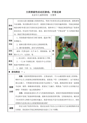 大班探索性活动区游戏：手指足球.doc