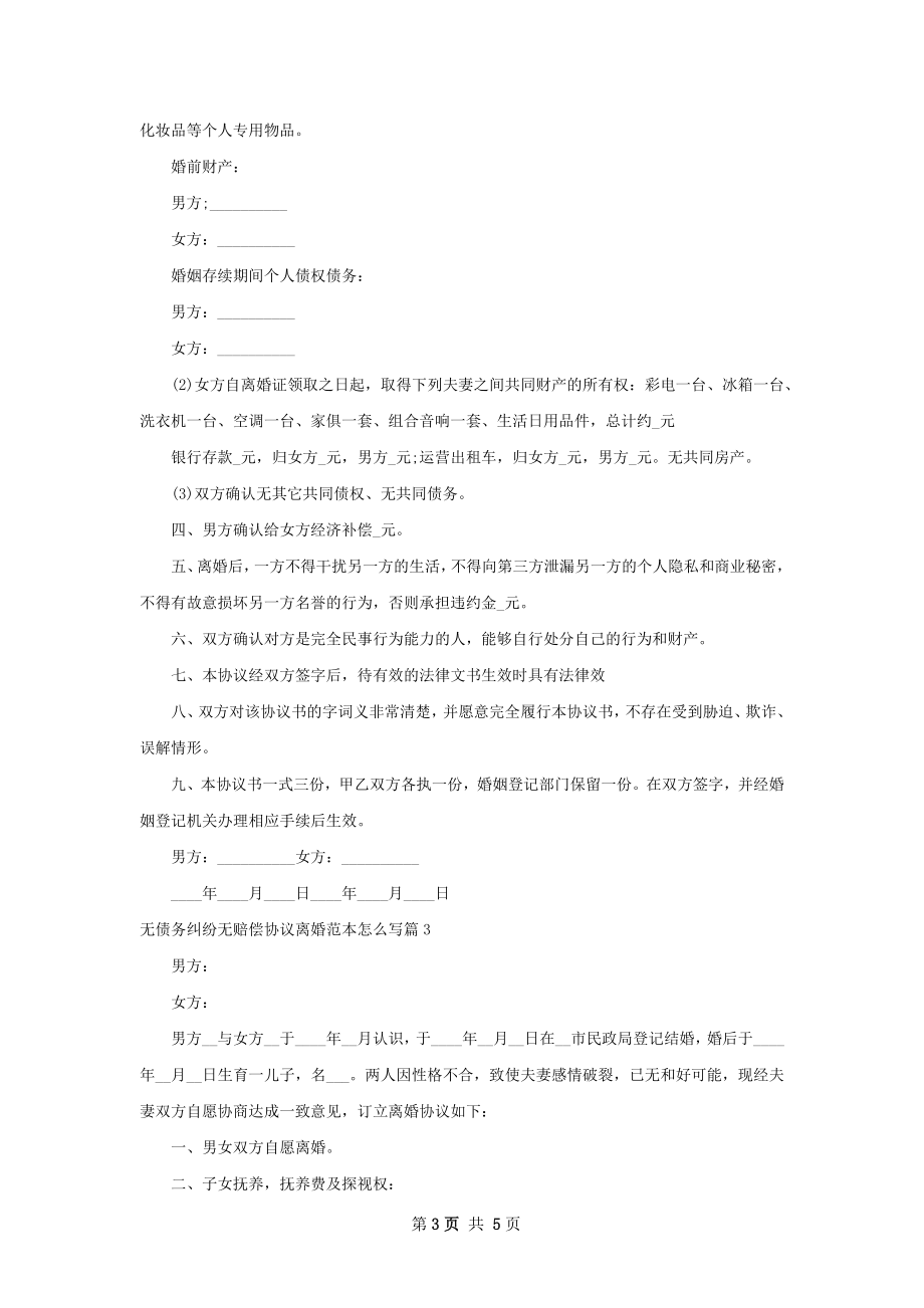 无债务纠纷无赔偿协议离婚范本怎么写（精选4篇）.docx_第3页