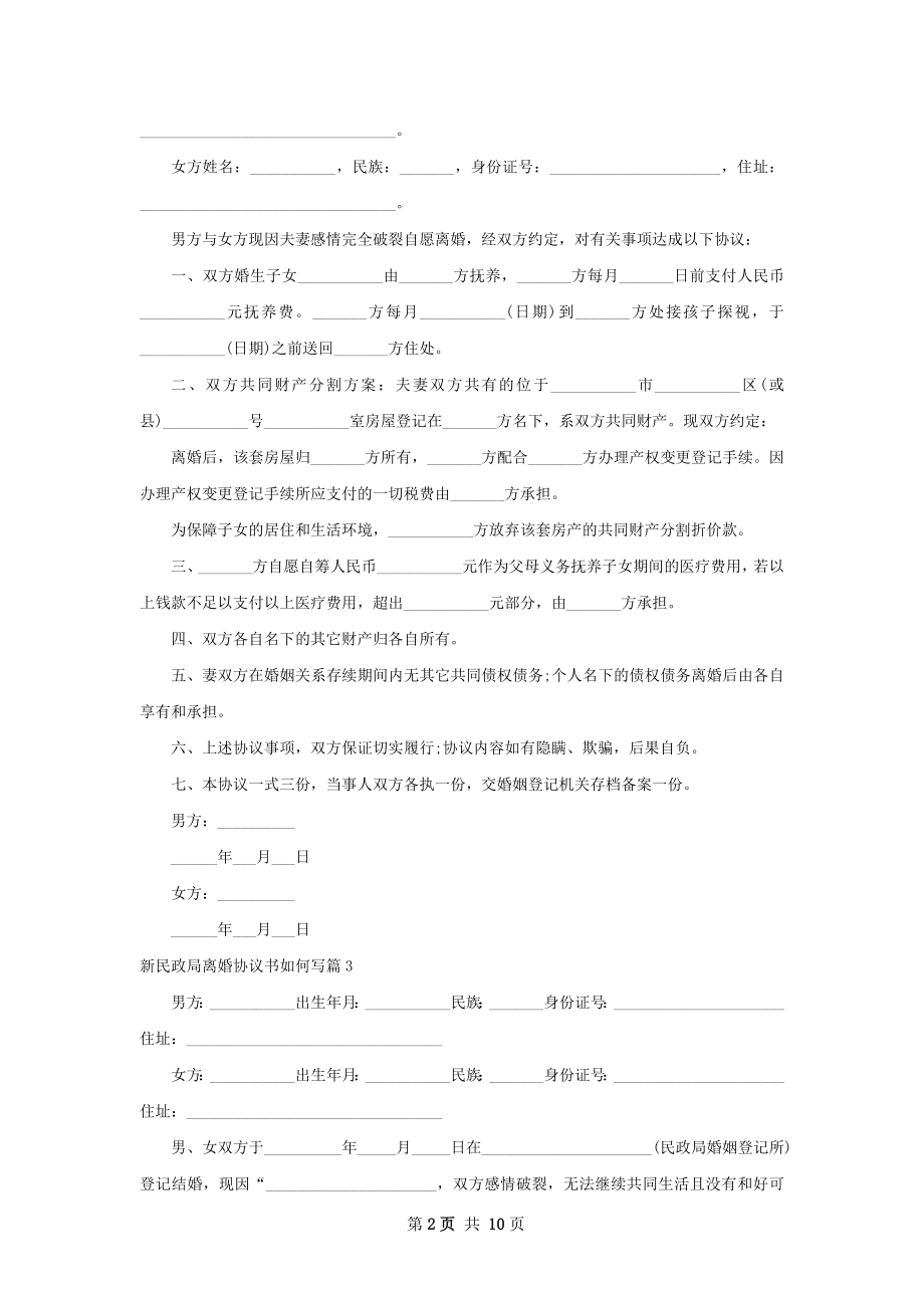 新民政局离婚协议书如何写（优质10篇）.docx_第2页