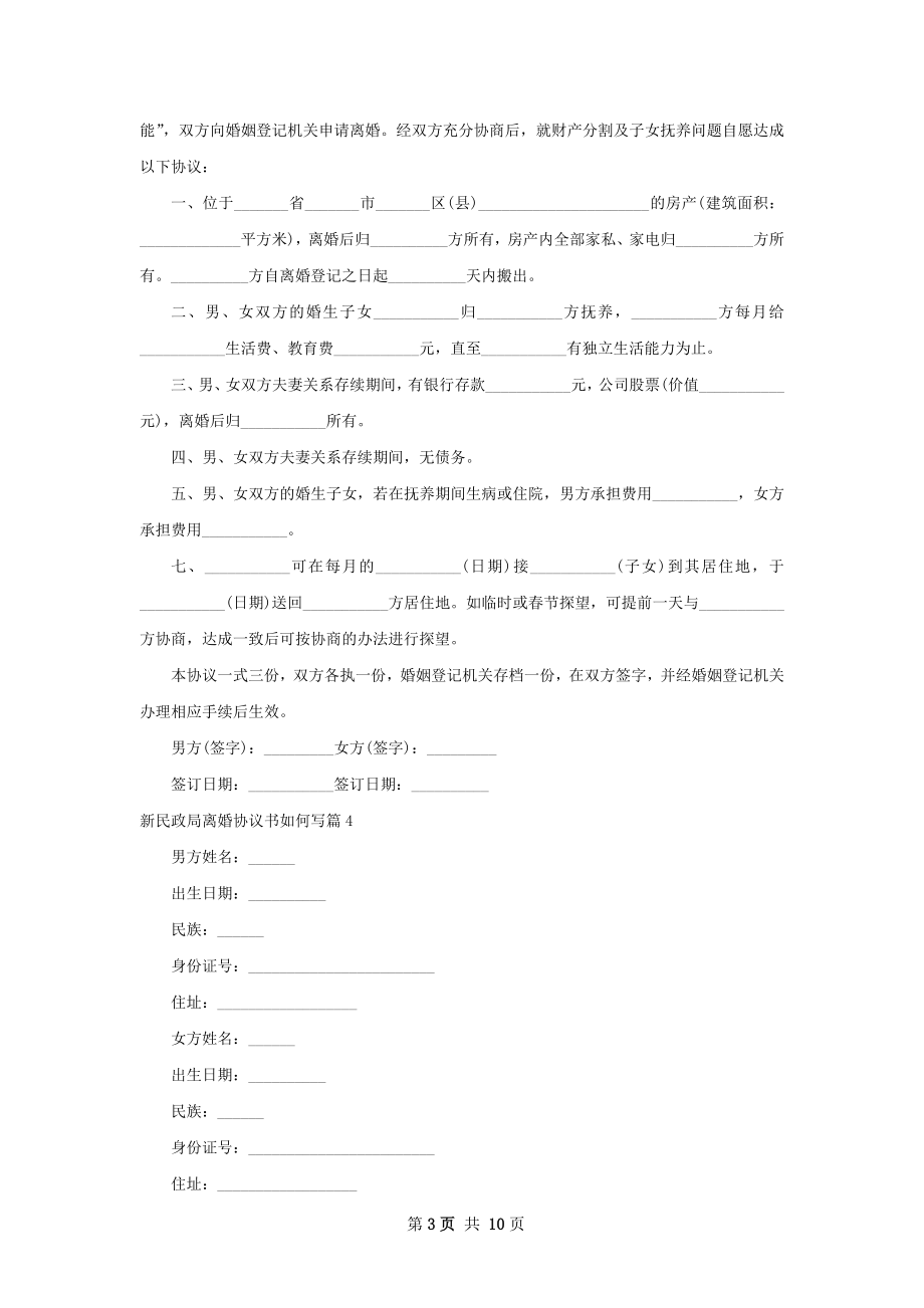 新民政局离婚协议书如何写（优质10篇）.docx_第3页