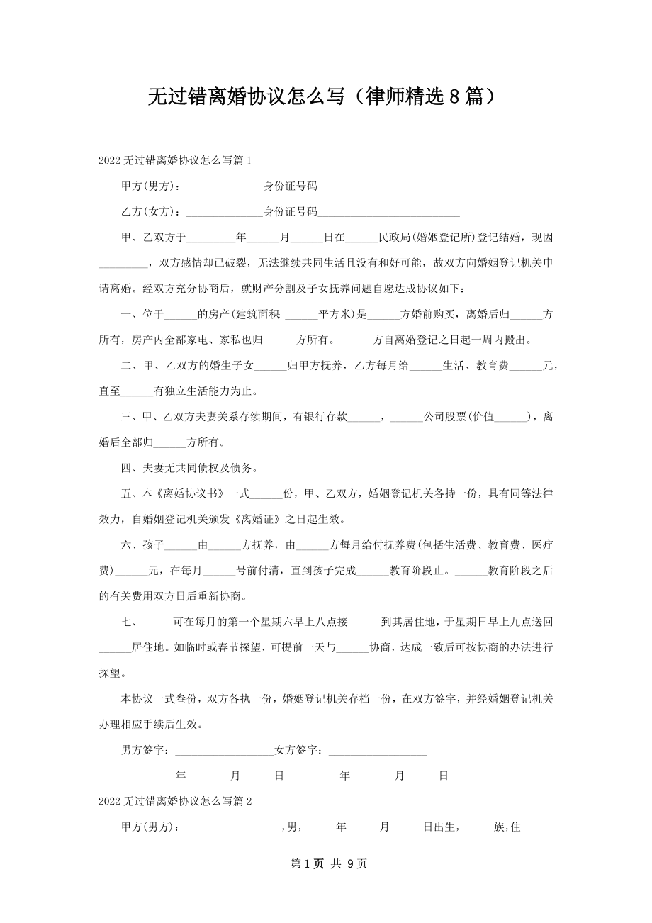 无过错离婚协议怎么写（律师精选8篇）.docx_第1页