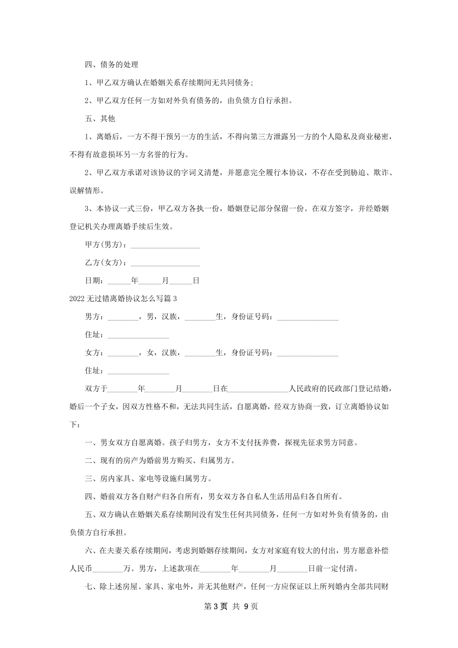 无过错离婚协议怎么写（律师精选8篇）.docx_第3页