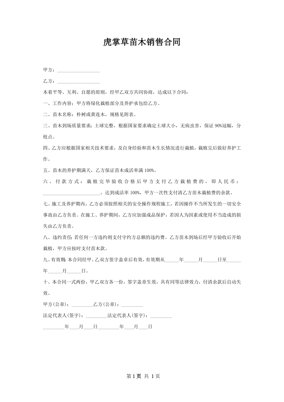 虎掌草苗木销售合同.docx_第1页