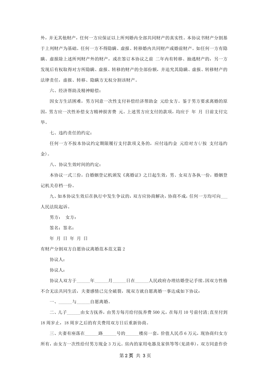 有财产分割双方自愿协议离婚范本范文（通用2篇）.docx_第2页