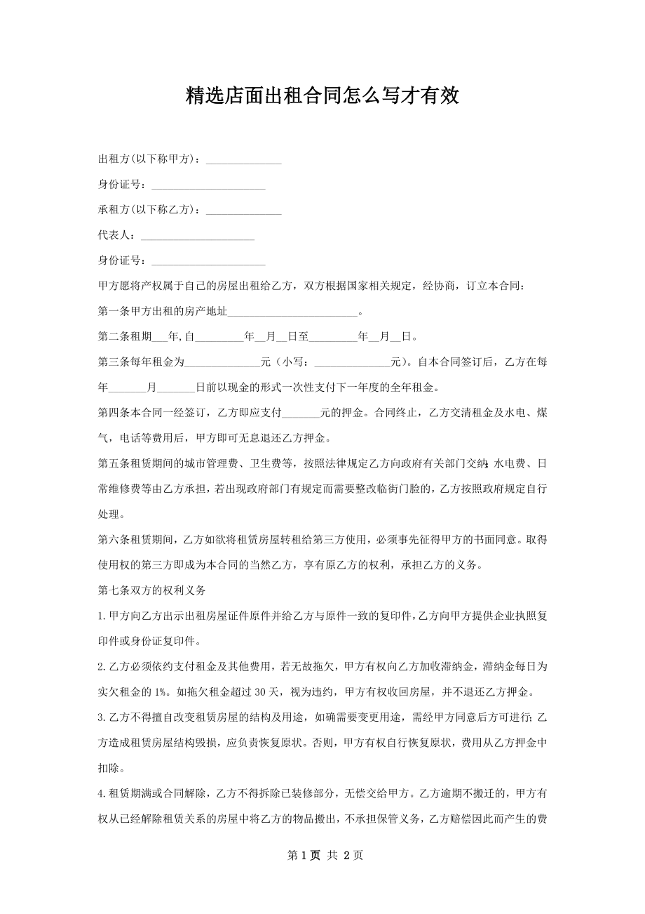 精选店面出租合同怎么写才有效.docx_第1页