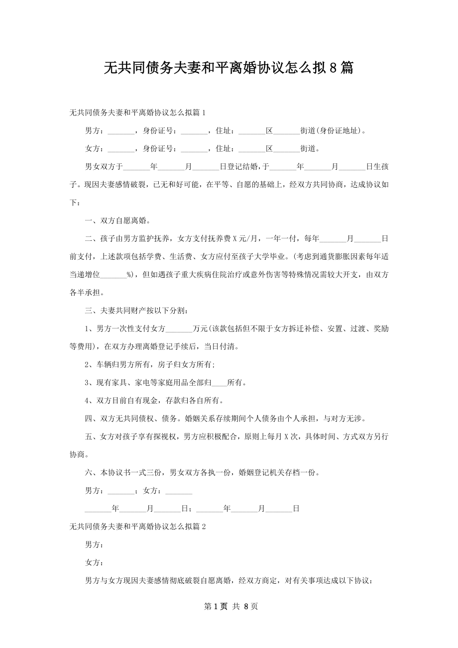 无共同债务夫妻和平离婚协议怎么拟8篇.docx_第1页