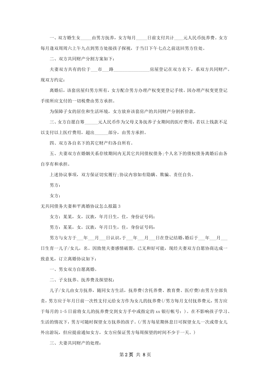 无共同债务夫妻和平离婚协议怎么拟8篇.docx_第2页