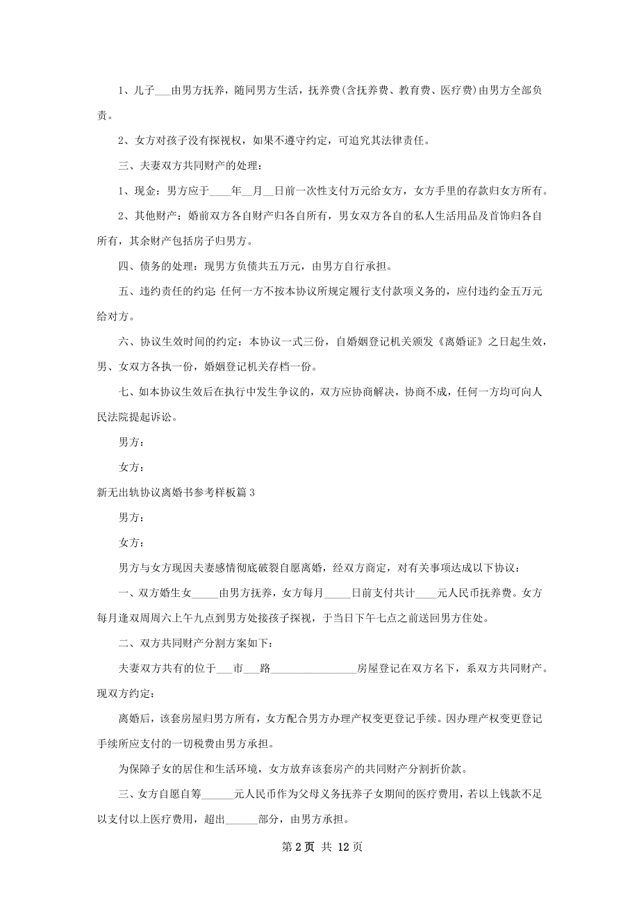 新无出轨协议离婚书参考样板（甄选11篇）.docx_第2页