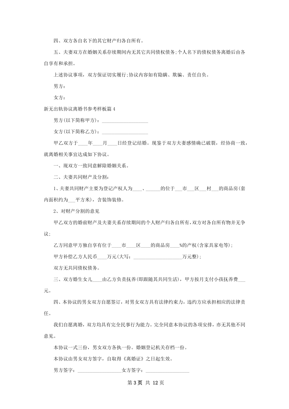 新无出轨协议离婚书参考样板（甄选11篇）.docx_第3页