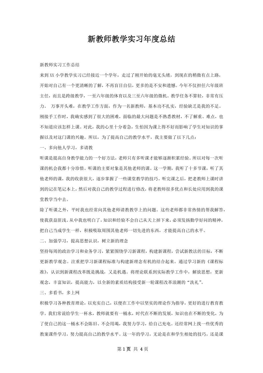 新教师教学实习年度总结.docx_第1页