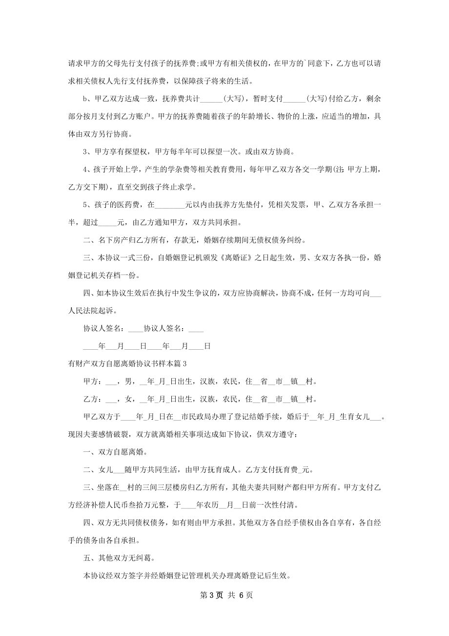 有财产双方自愿离婚协议书样本5篇.docx_第3页