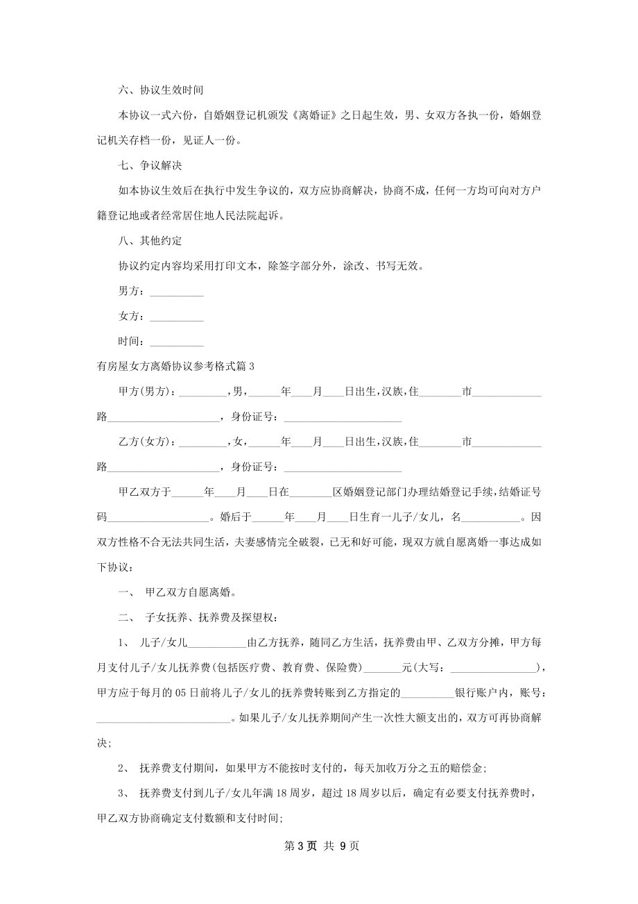 有房屋女方离婚协议参考格式（精选8篇）.docx_第3页