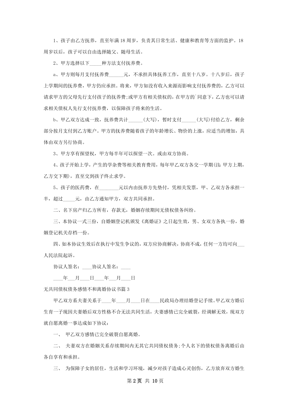 无共同债权债务感情不和离婚协议书（9篇标准版）.docx_第2页