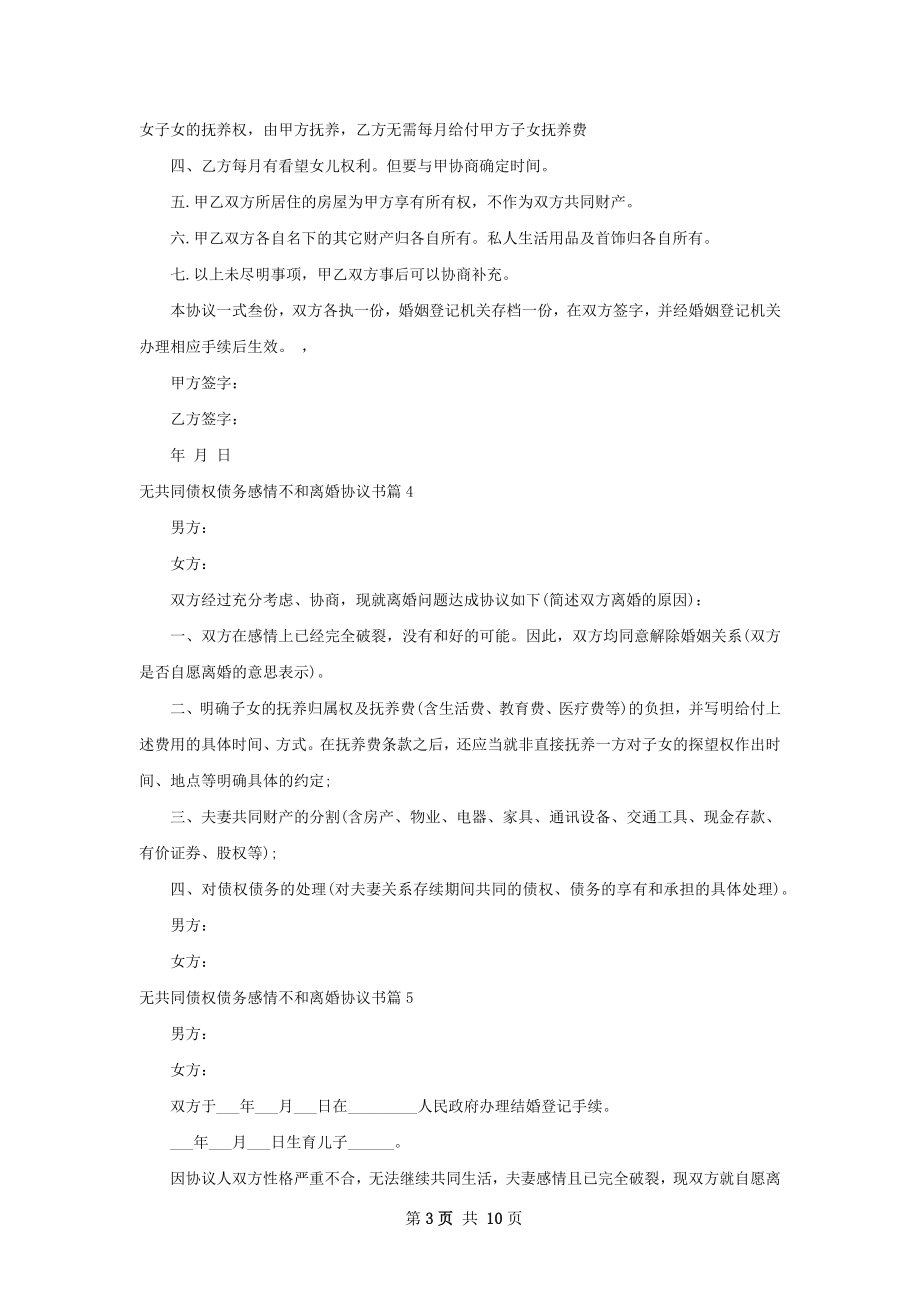 无共同债权债务感情不和离婚协议书（9篇标准版）.docx_第3页