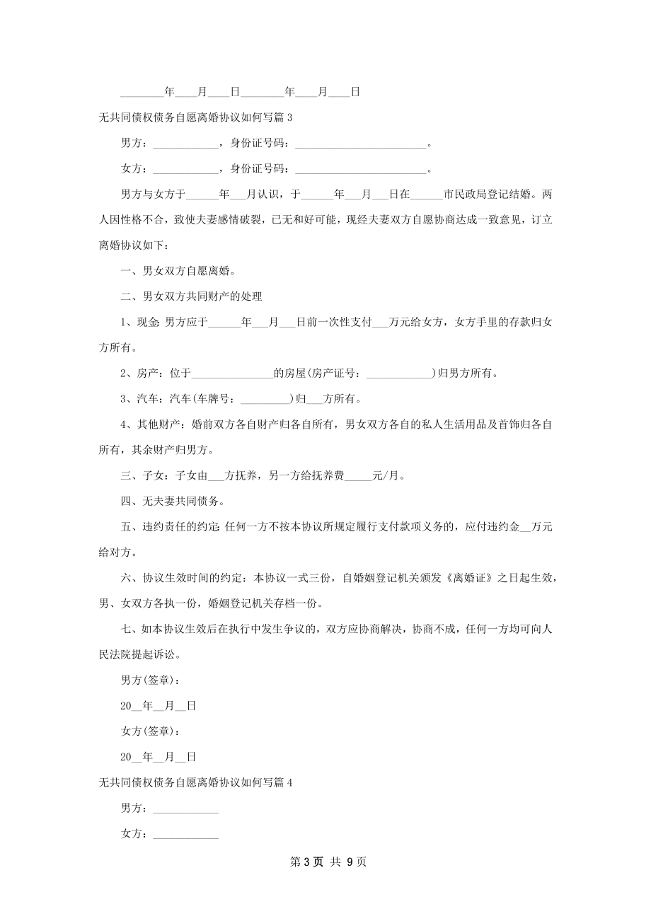 无共同债权债务自愿离婚协议如何写9篇.docx_第3页