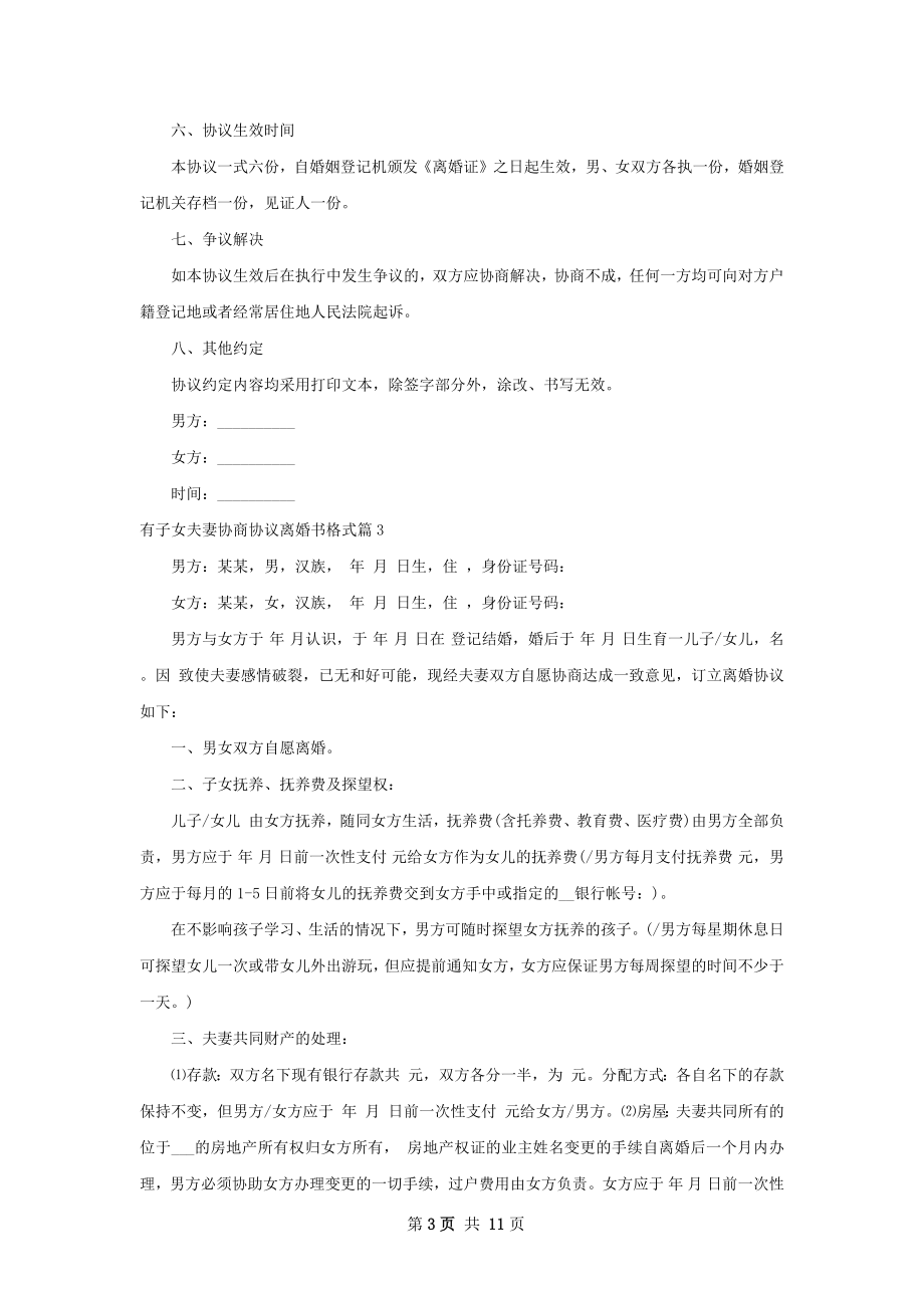 有子女夫妻协商协议离婚书格式（优质11篇）.docx_第3页