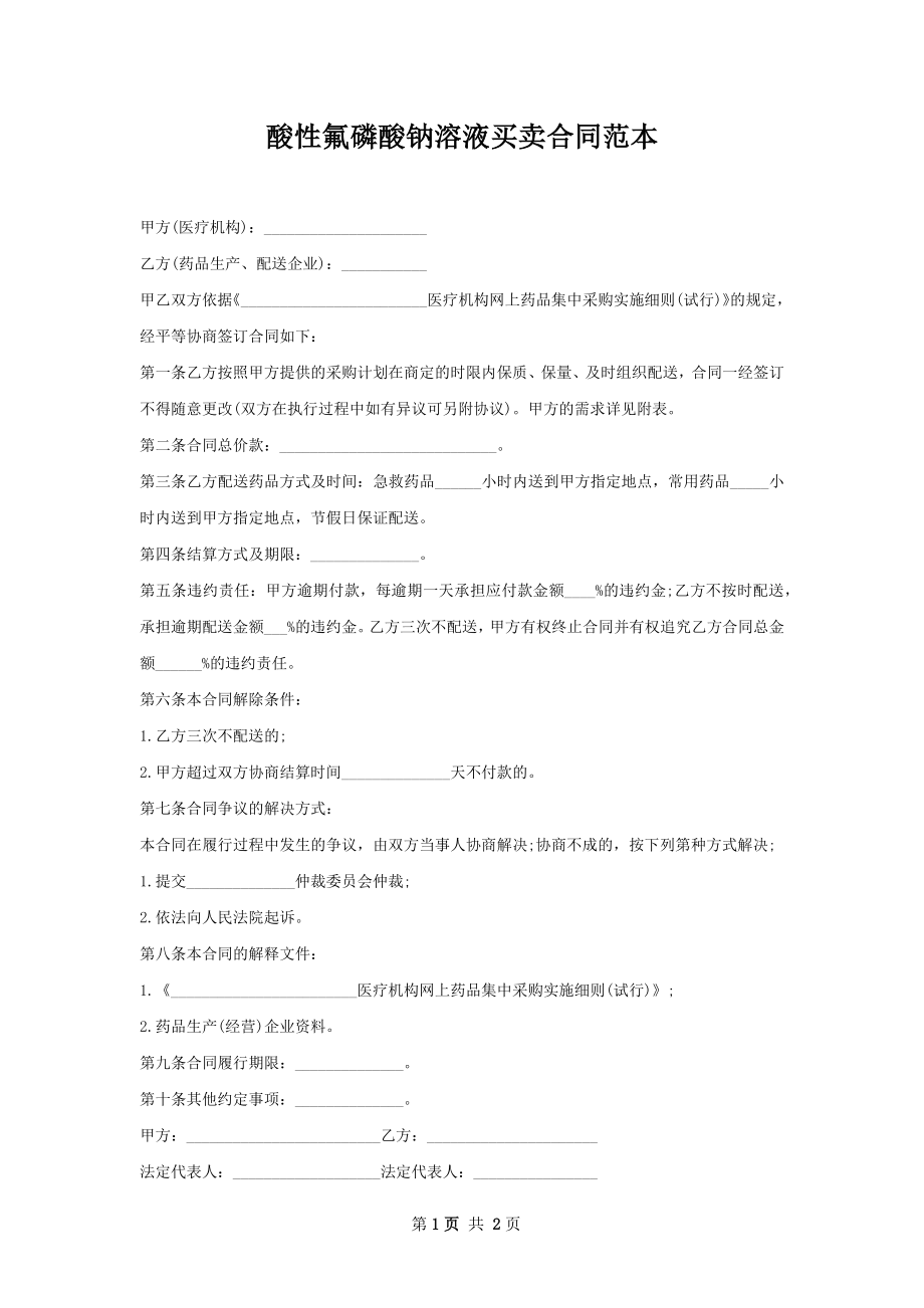 酸性氟磷酸钠溶液买卖合同范本.docx_第1页