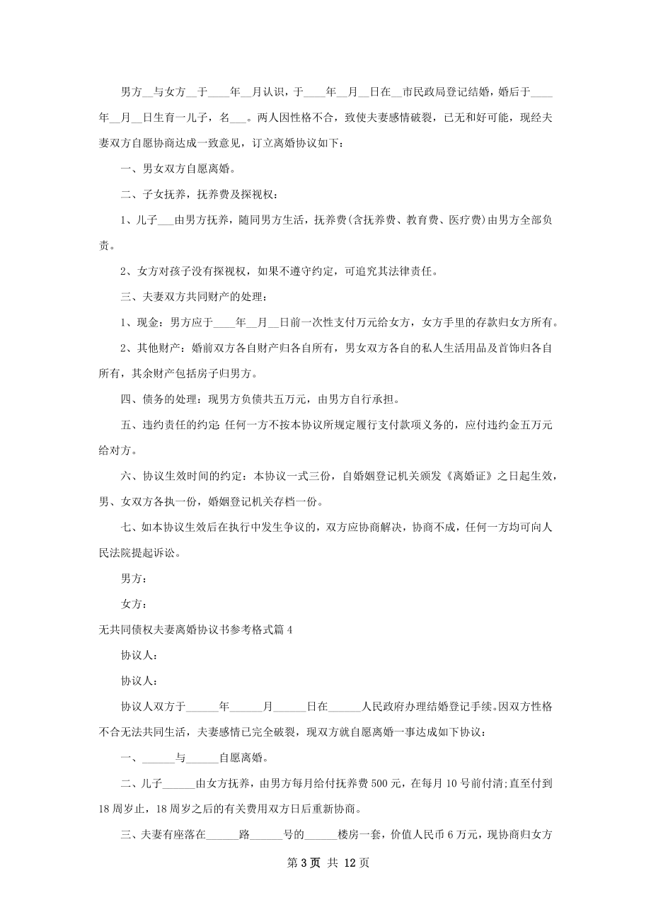 无共同债权夫妻离婚协议书参考格式（甄选12篇）.docx_第3页