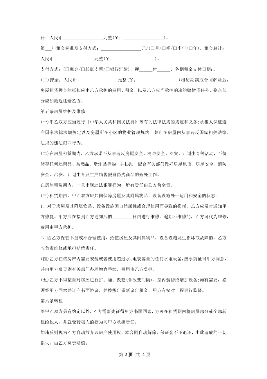 经典版房屋出租合同书精选范本.docx_第2页