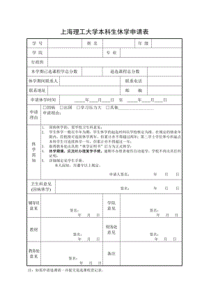 上海理工大学本科生休学申请表.doc