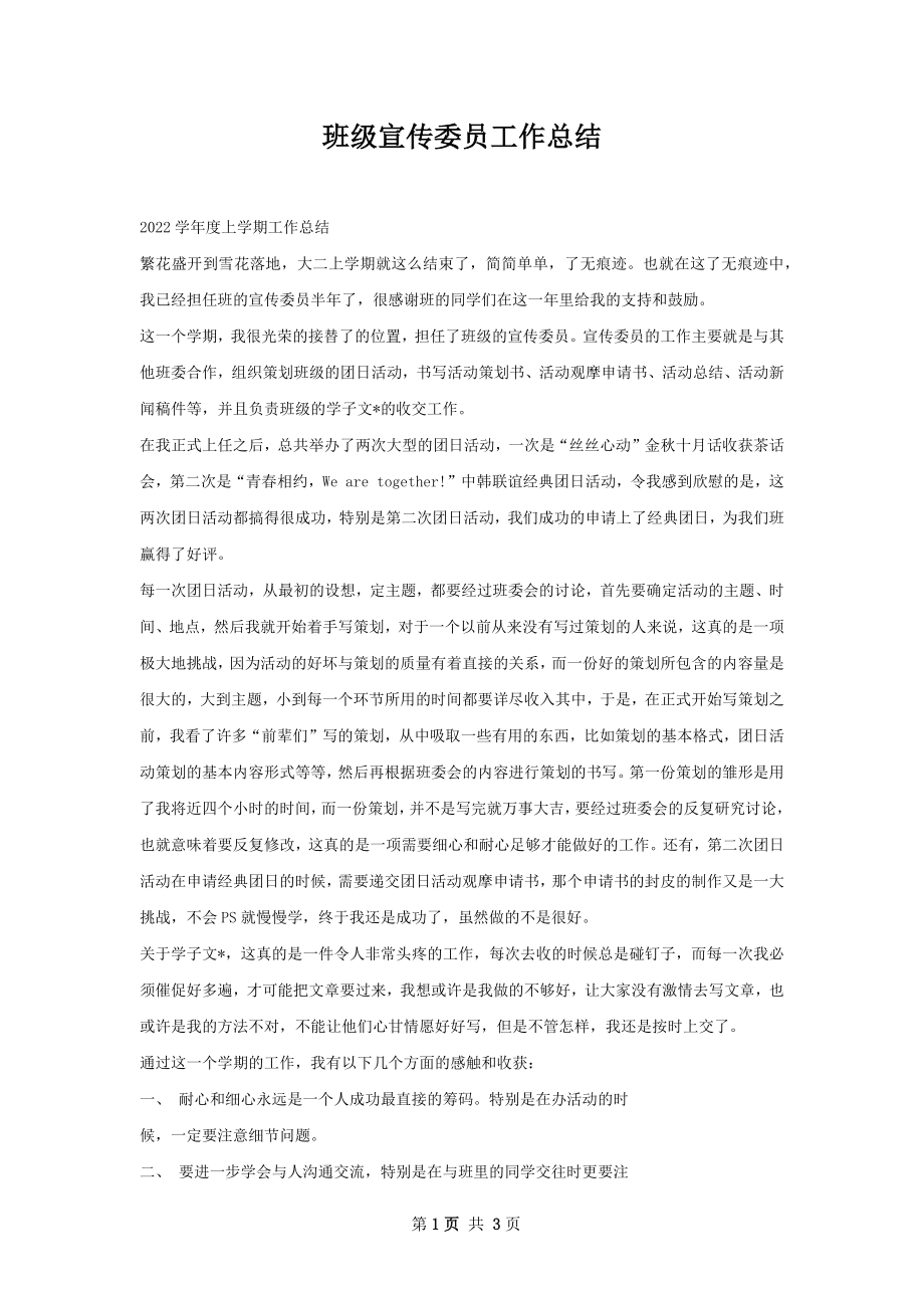 班级宣传委员工作总结.docx_第1页