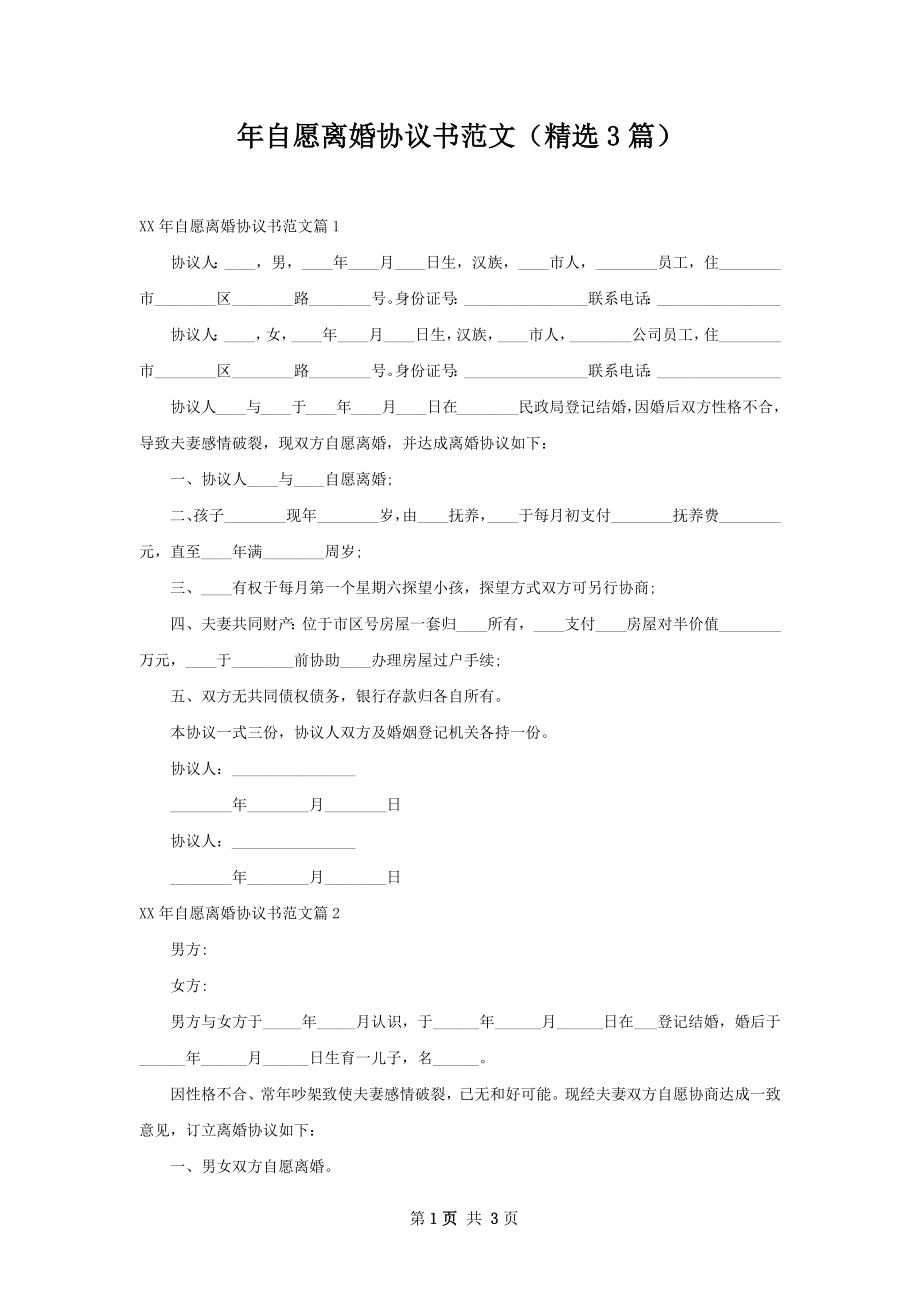 年自愿离婚协议书范文（精选3篇）.docx_第1页