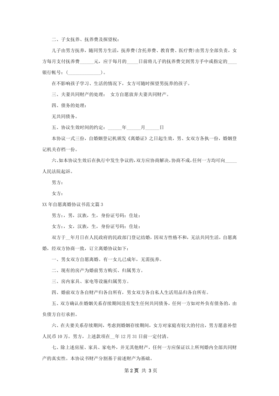 年自愿离婚协议书范文（精选3篇）.docx_第2页