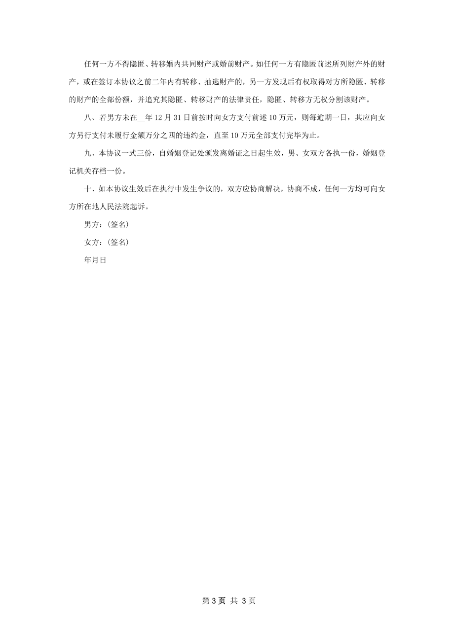 年自愿离婚协议书范文（精选3篇）.docx_第3页