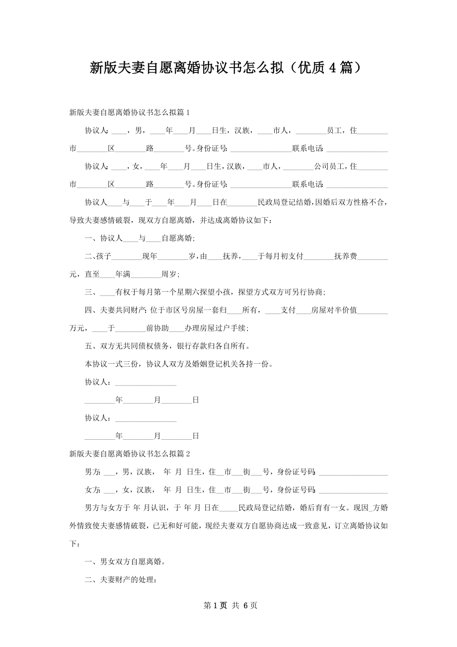 新版夫妻自愿离婚协议书怎么拟（优质4篇）.docx_第1页