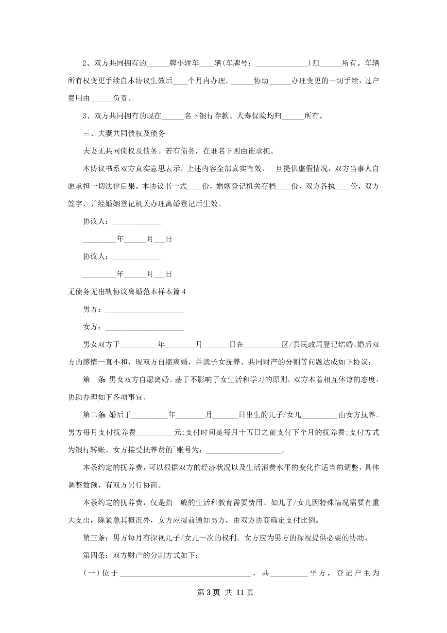 无债务无出轨协议离婚范本样本（通用10篇）.docx_第3页