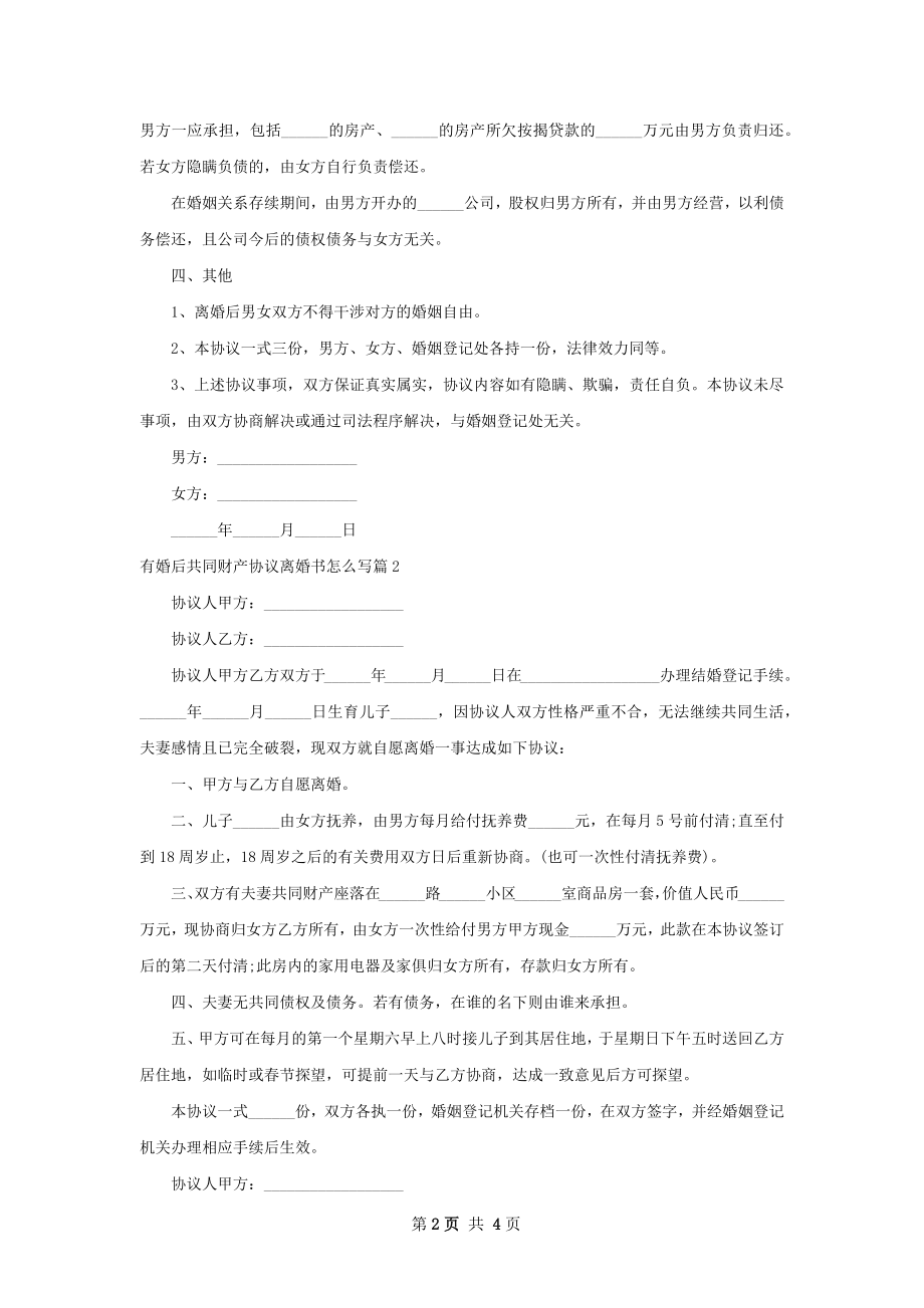 有婚后共同财产协议离婚书怎么写（甄选3篇）.docx_第2页