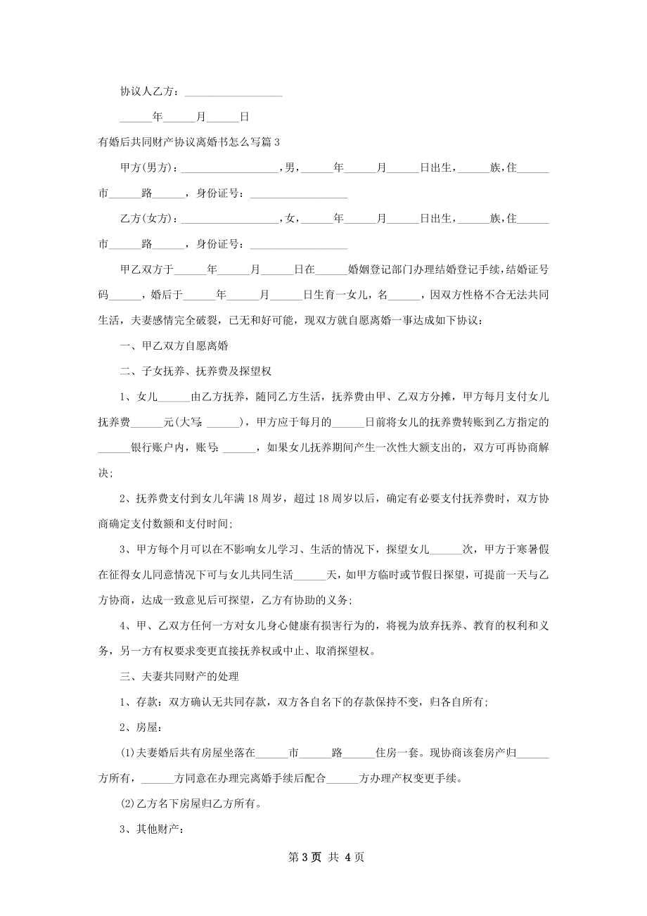 有婚后共同财产协议离婚书怎么写（甄选3篇）.docx_第3页