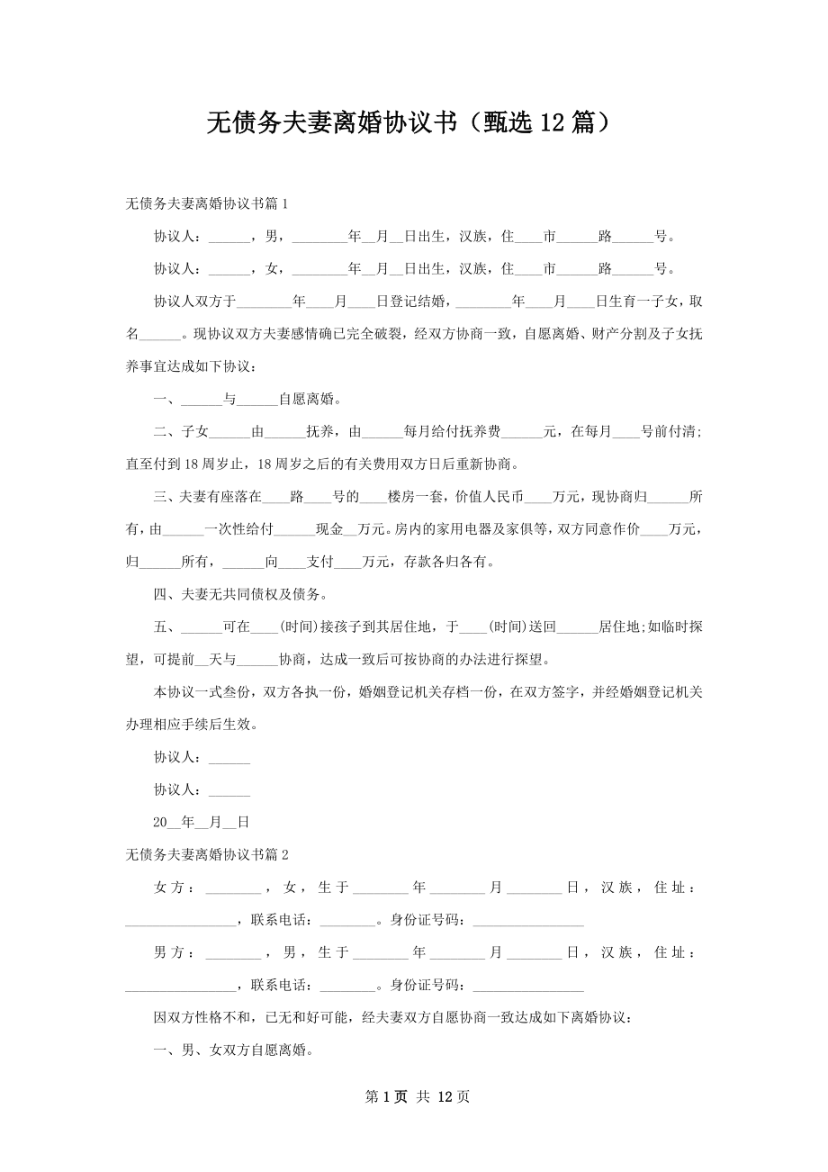 无债务夫妻离婚协议书（甄选12篇）.docx_第1页