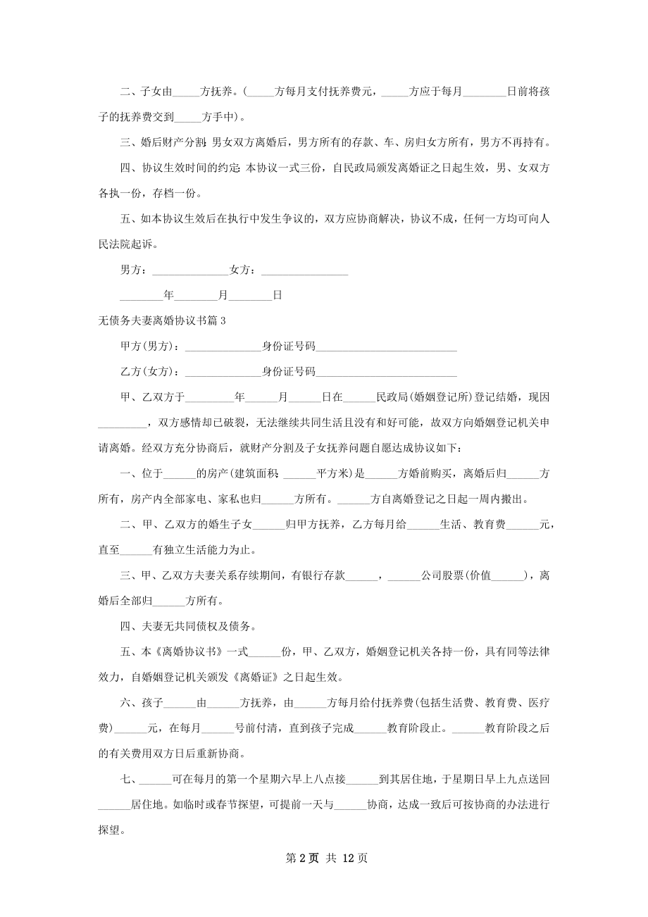 无债务夫妻离婚协议书（甄选12篇）.docx_第2页