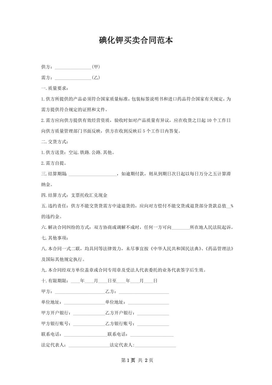 碘化钾买卖合同范本.docx_第1页