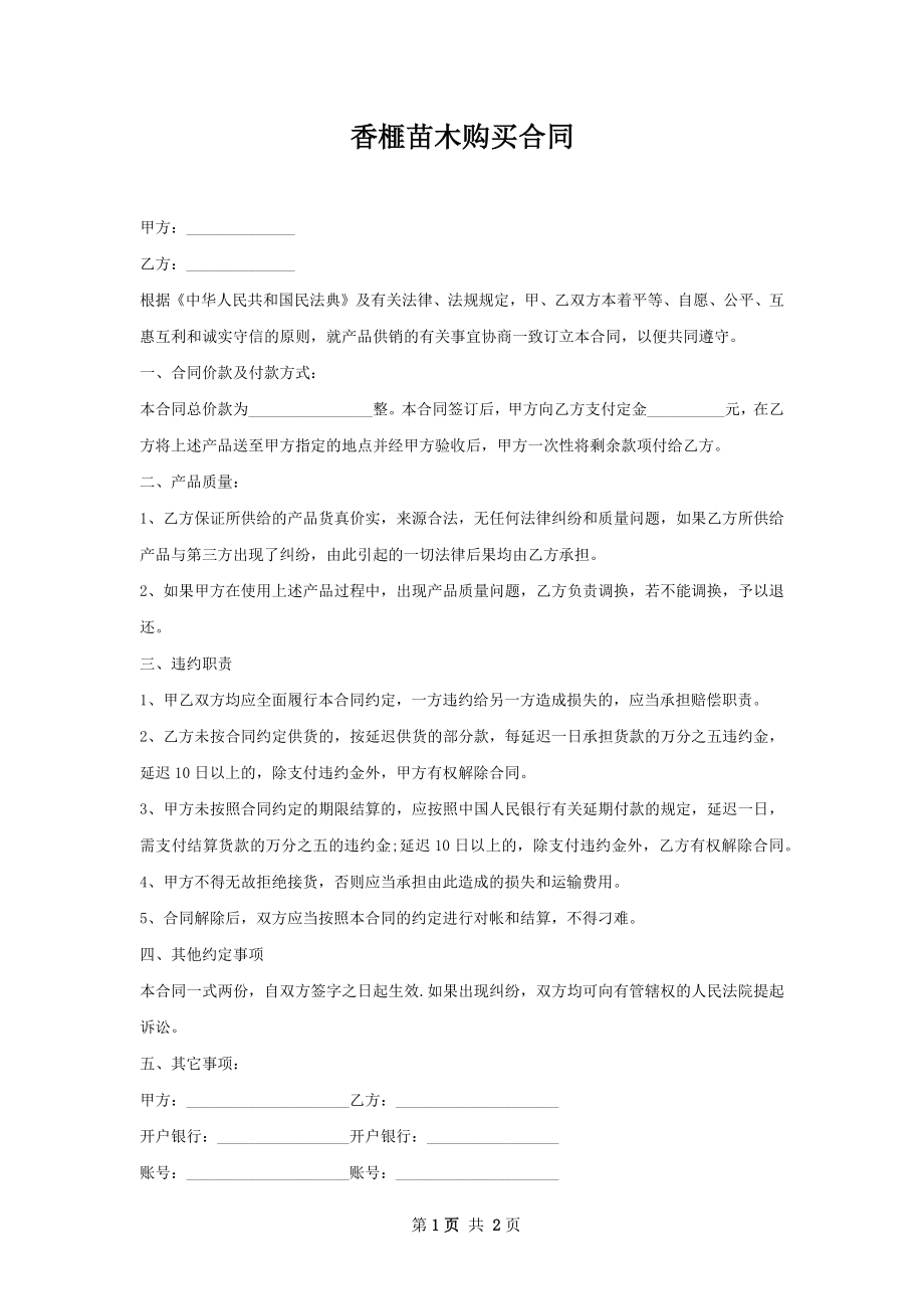 香榧苗木购买合同.docx_第1页