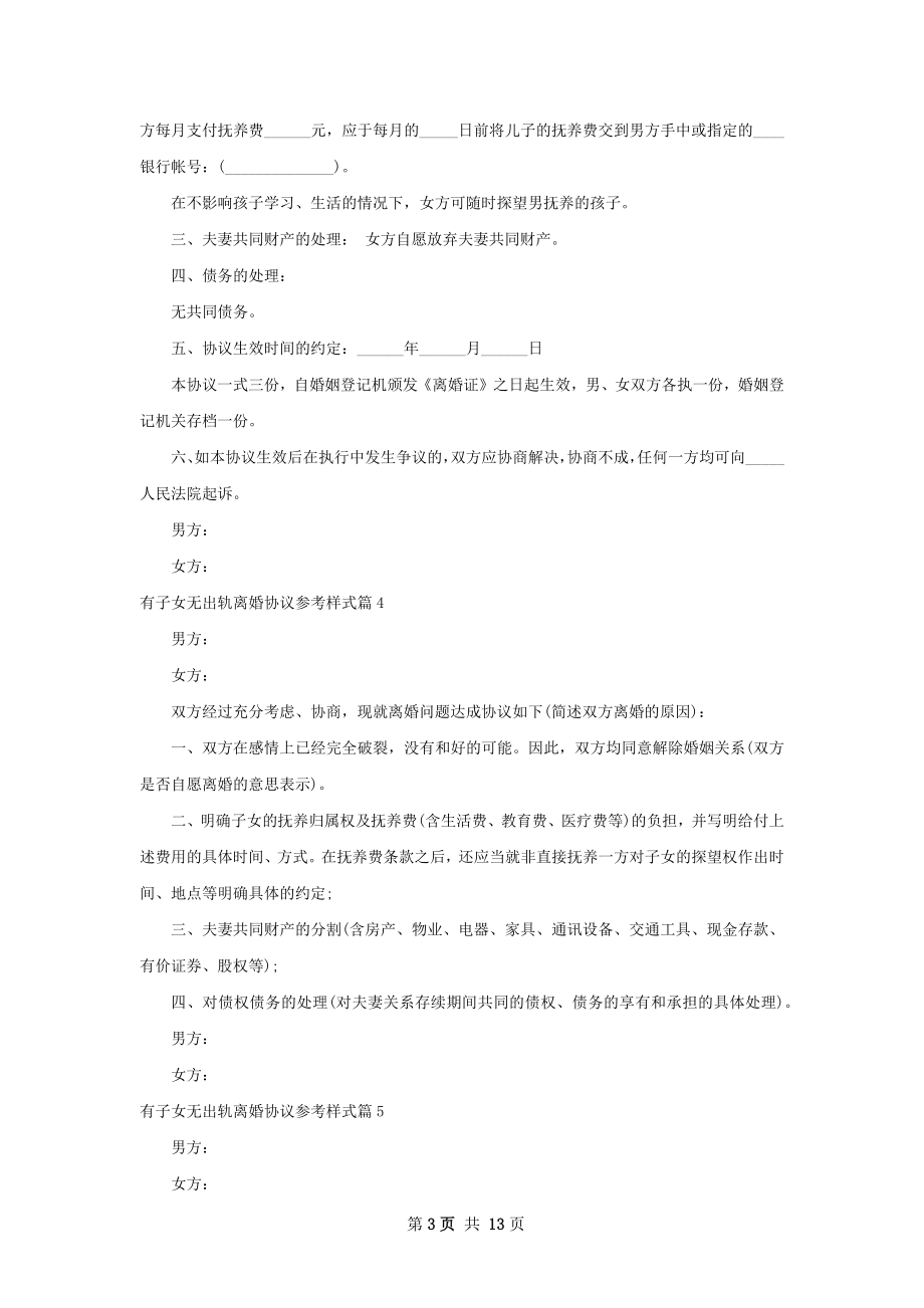 有子女无出轨离婚协议参考样式（优质12篇）.docx_第3页