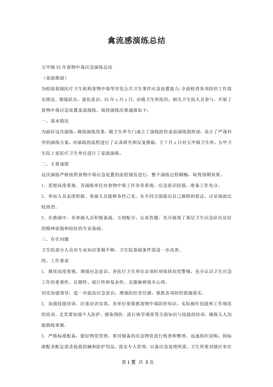 禽流感演练总结.docx_第1页