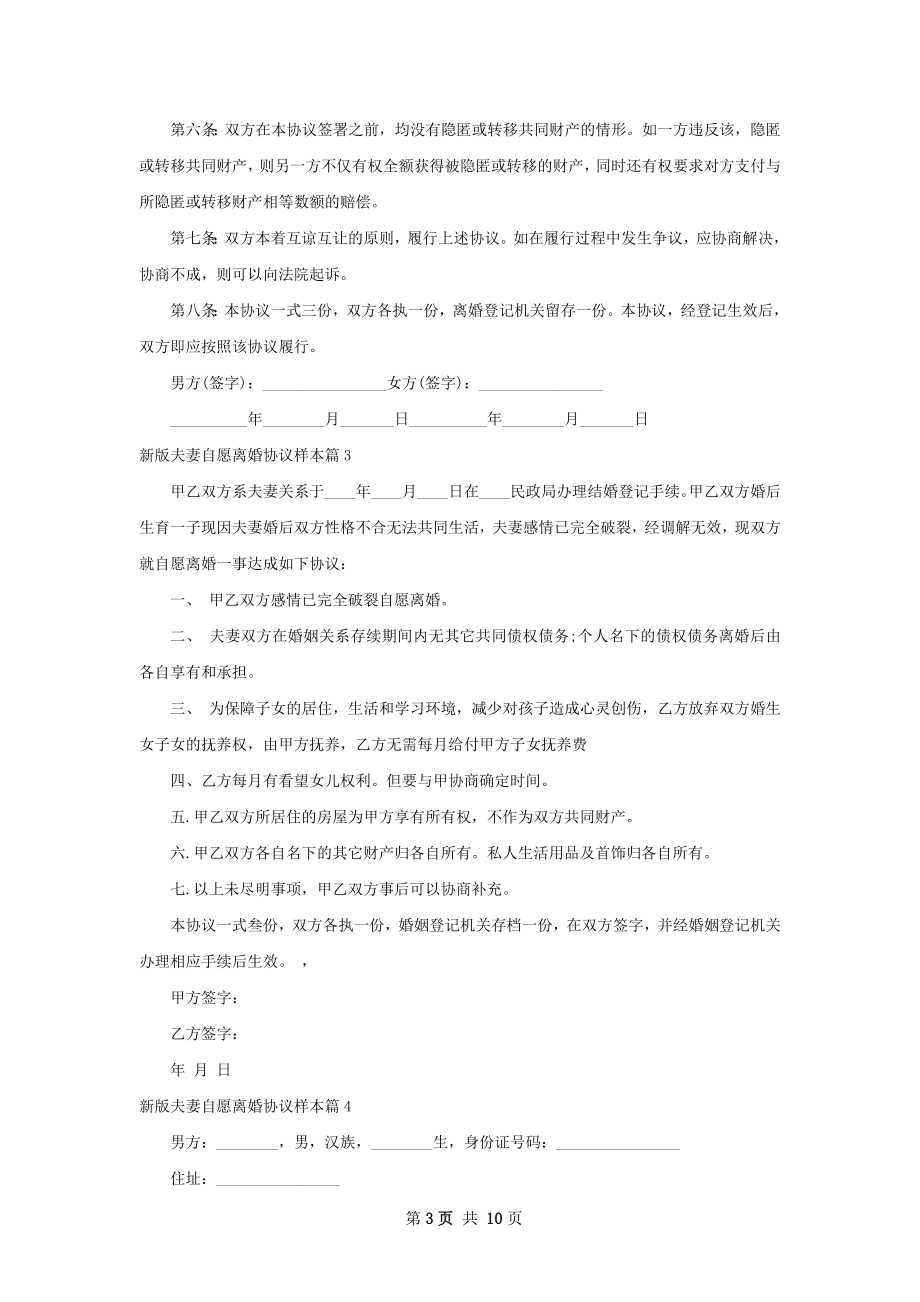 新版夫妻自愿离婚协议样本（通用11篇）.docx_第3页