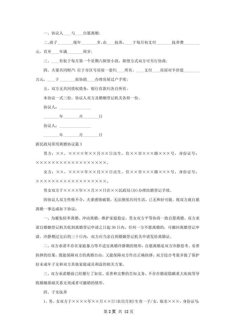 新民政局常用离婚协议（甄选9篇）.docx_第2页