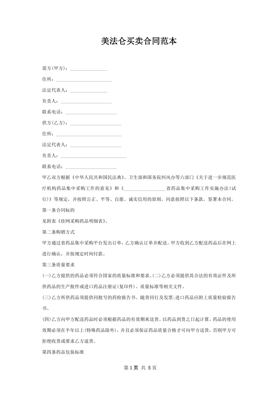 美法仑买卖合同范本.docx_第1页