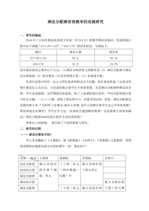 小学数学乘法分配律有效教学的实践研究.doc