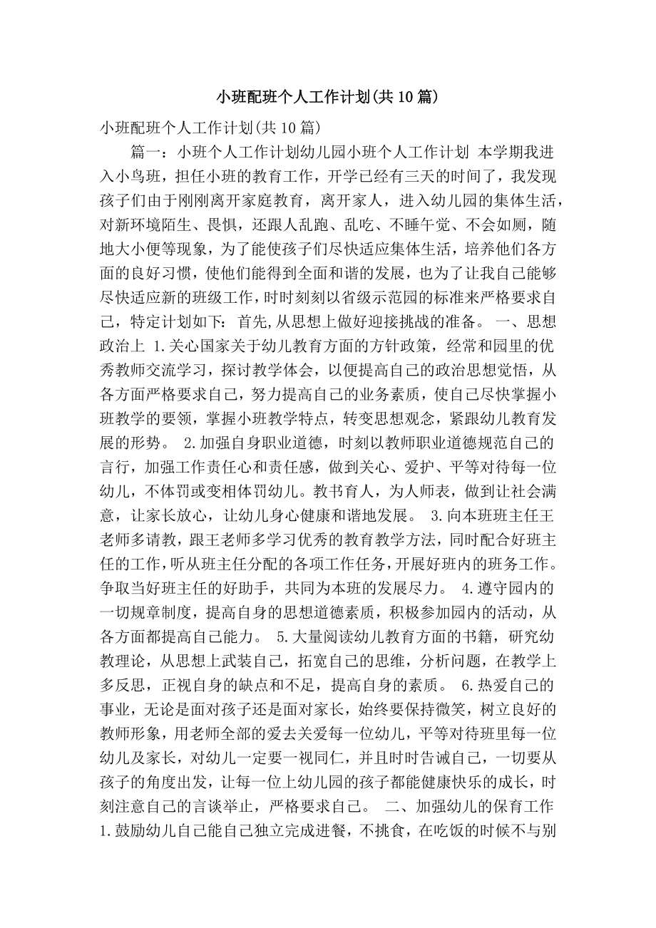 小班配班个人工作计划(共10篇)(精简篇）.doc_第1页