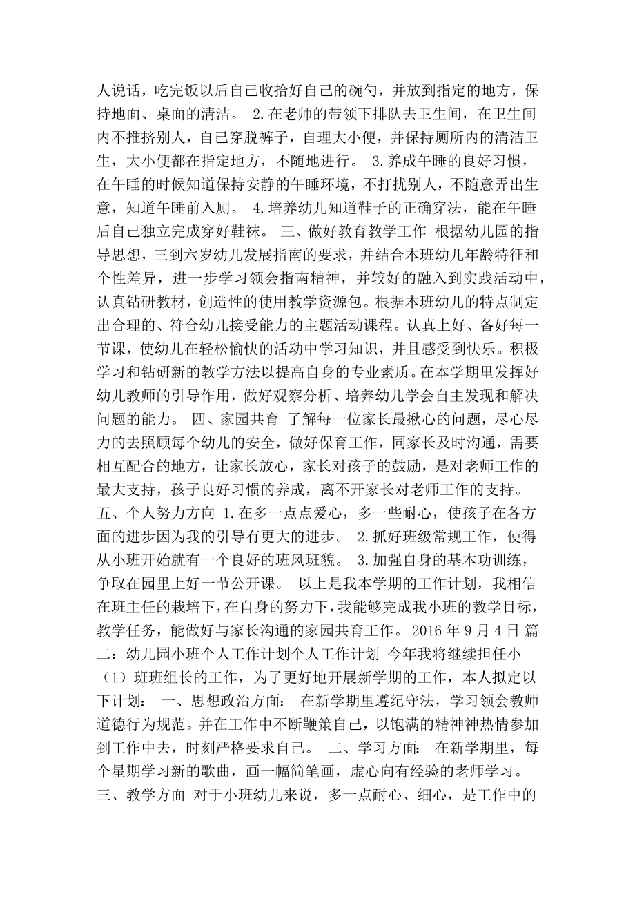 小班配班个人工作计划(共10篇)(精简篇）.doc_第2页