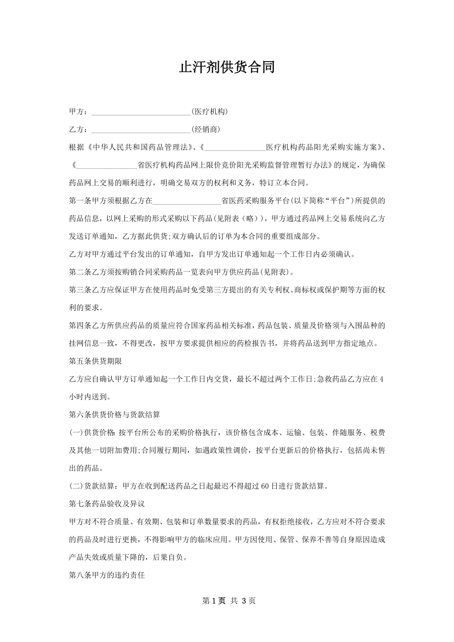 止汗剂供货合同.docx_第1页