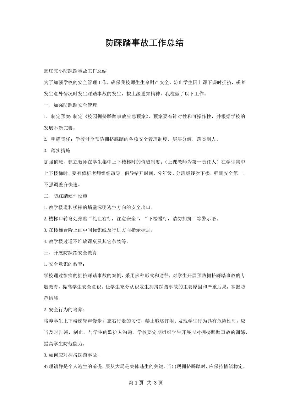 防踩踏事故工作总结.docx_第1页