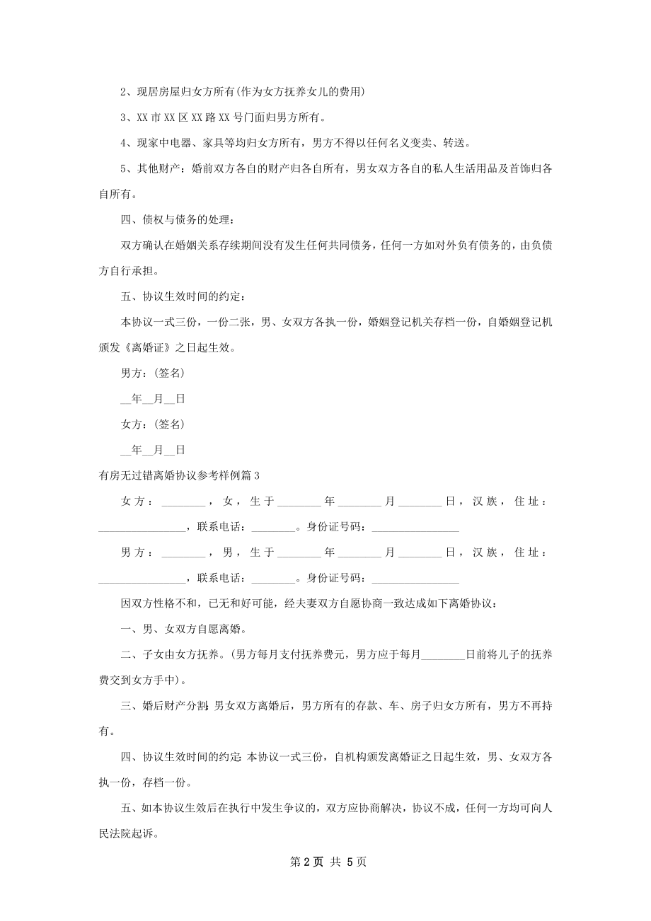 有房无过错离婚协议参考样例（甄选6篇）.docx_第2页