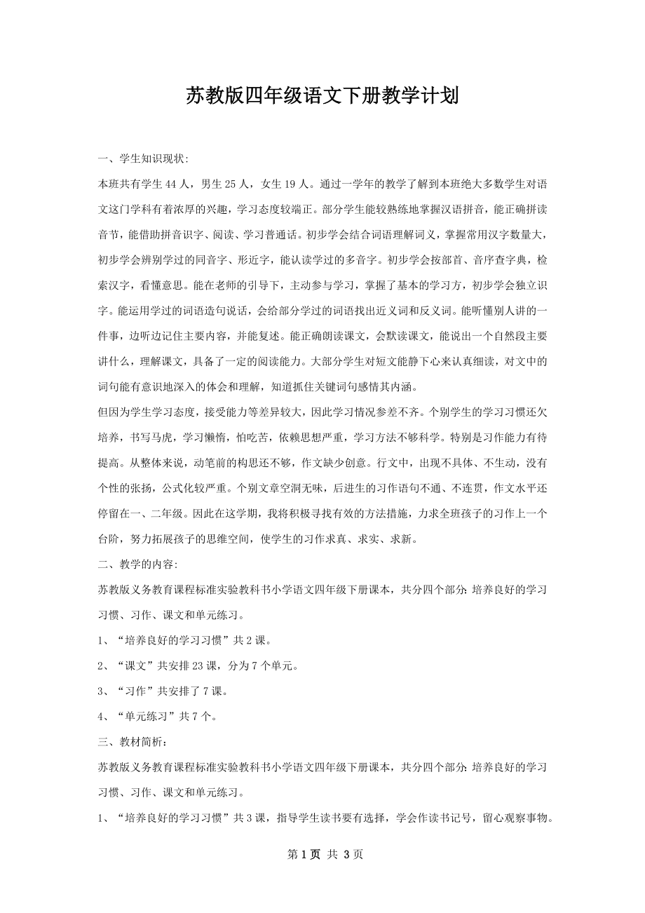 苏教版四年级语文下册教学计划.docx_第1页