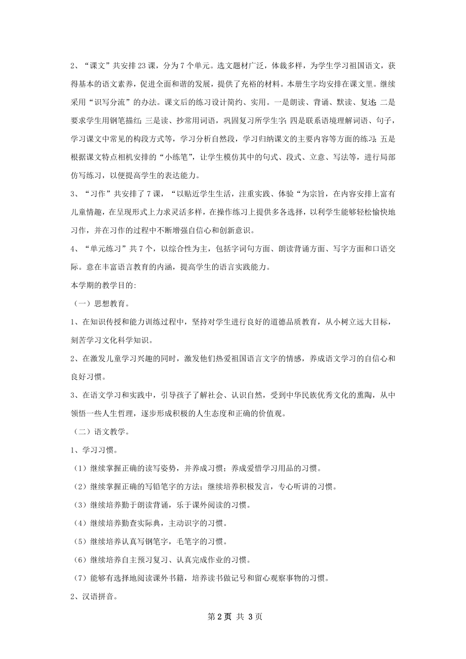 苏教版四年级语文下册教学计划.docx_第2页